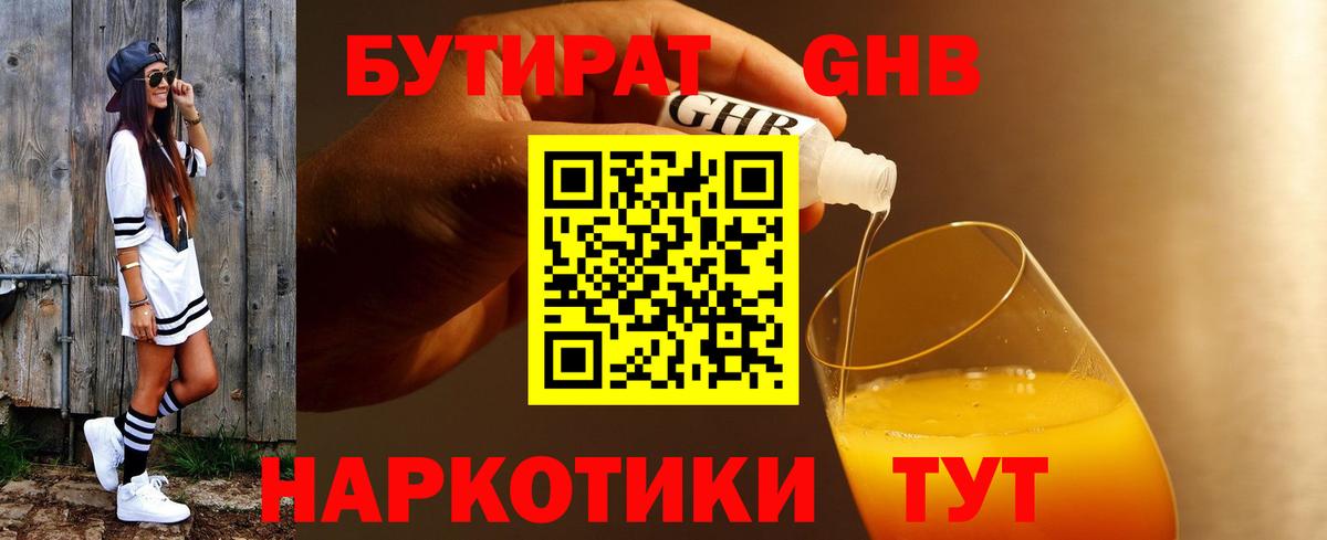 Бутират жидкий экстази Находка