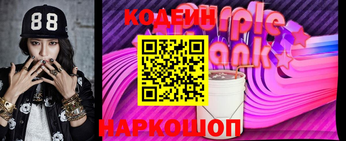 Codein Purple Drank Находка